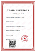 省重點(diǎn)研發(fā)項(xiàng)目驗(yàn)收證書(shū)